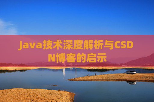 Java技术深度解析与CSDN博客的启示